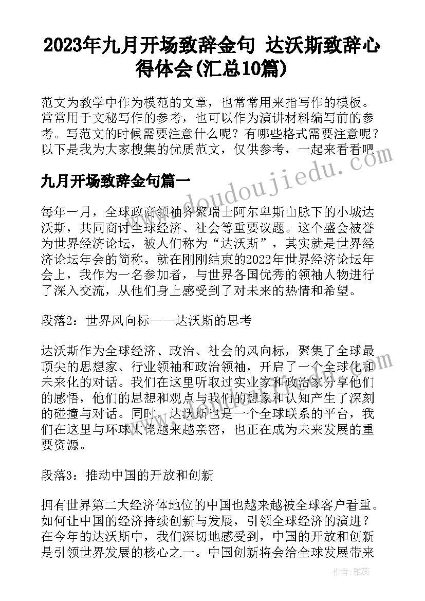 2023年九月开场致辞金句 达沃斯致辞心得体会(汇总10篇)