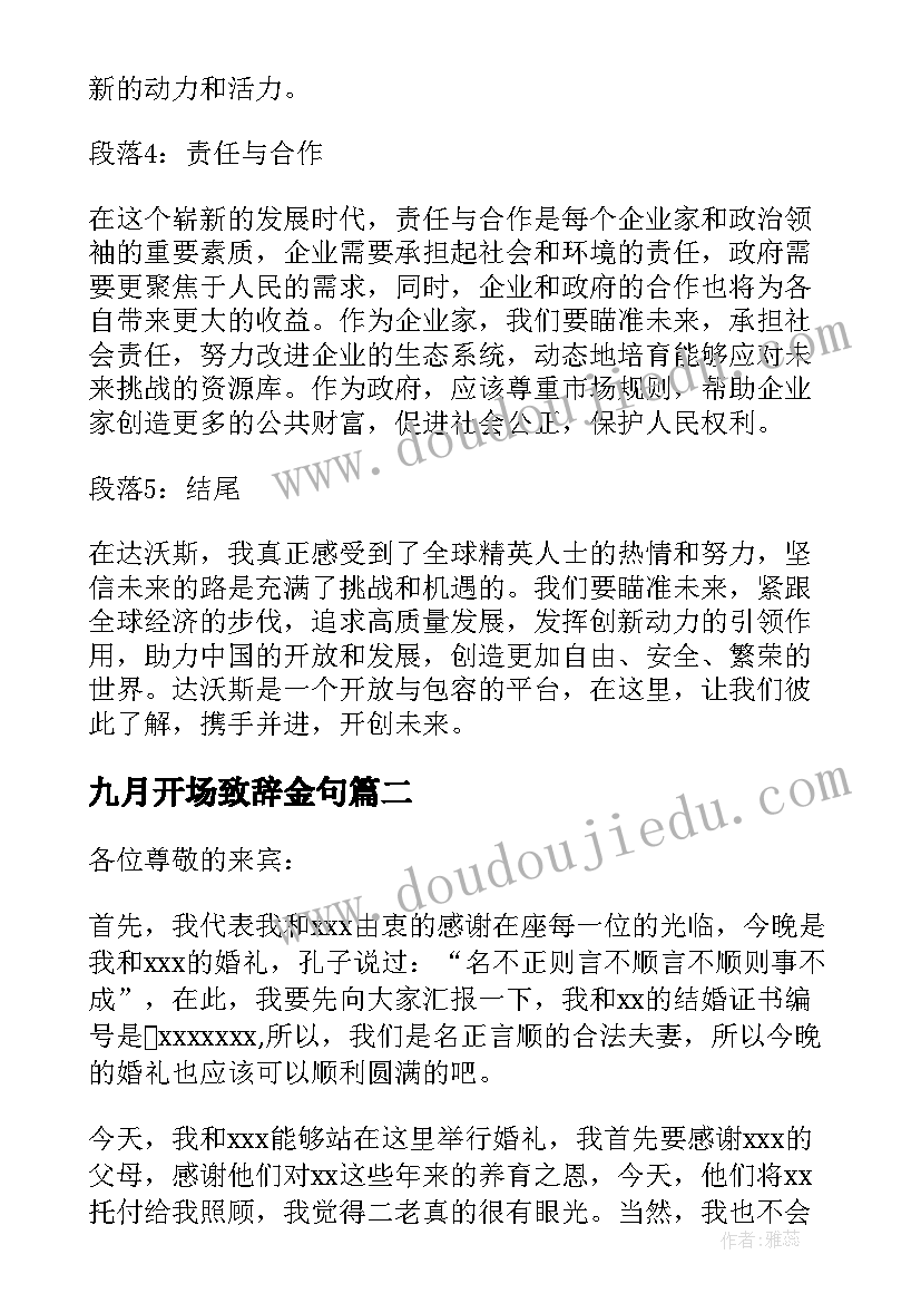 2023年九月开场致辞金句 达沃斯致辞心得体会(汇总10篇)