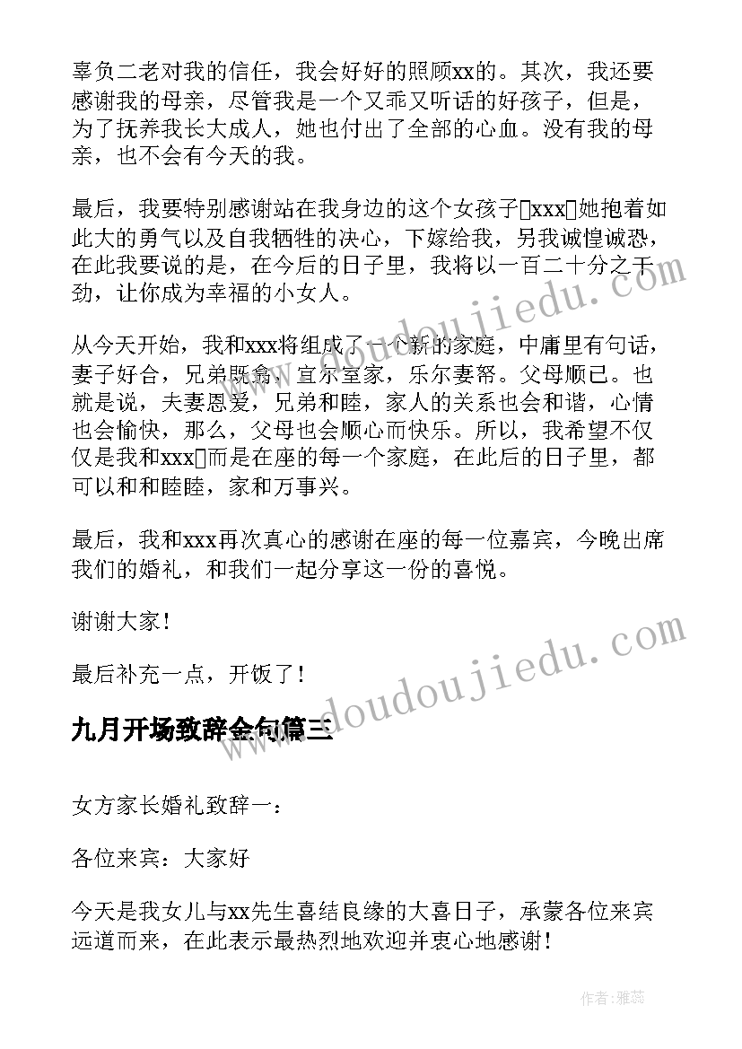 2023年九月开场致辞金句 达沃斯致辞心得体会(汇总10篇)