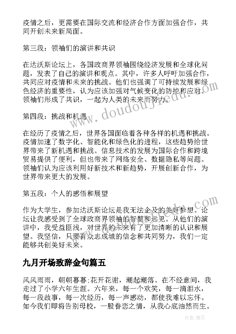 2023年九月开场致辞金句 达沃斯致辞心得体会(汇总10篇)