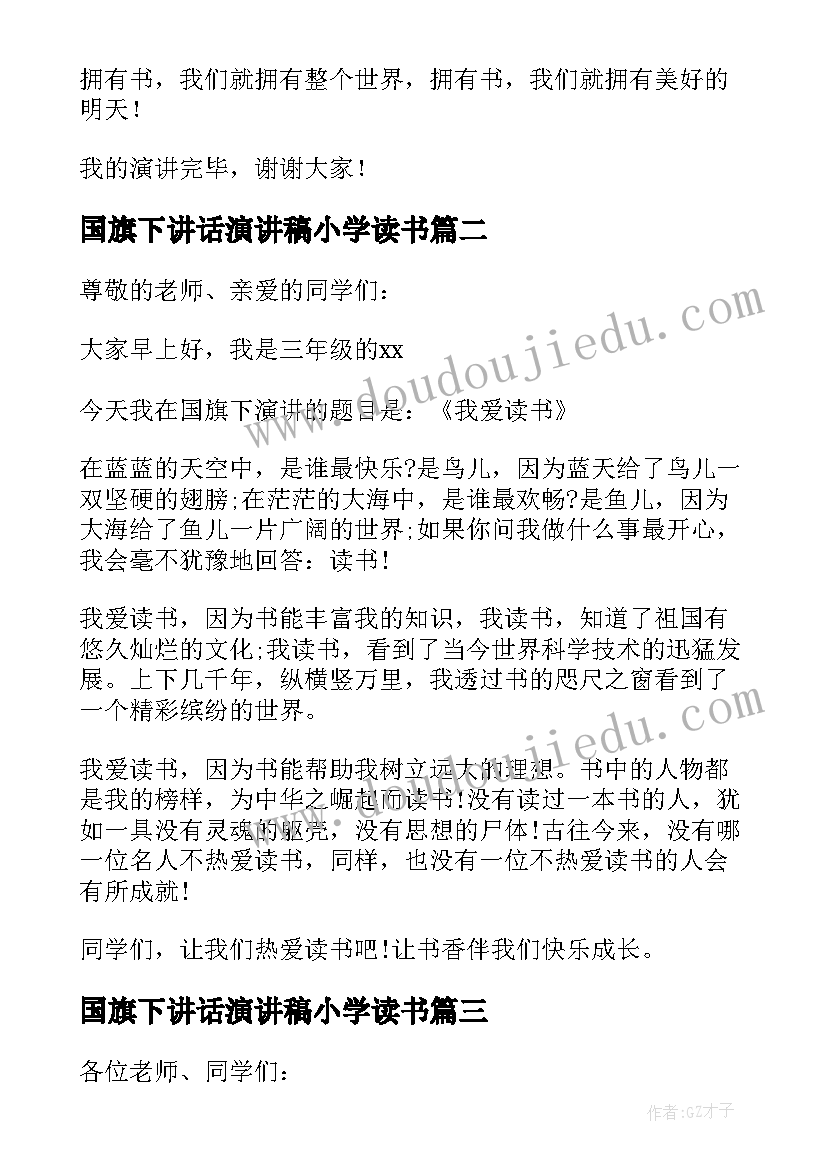 2023年国旗下讲话演讲稿小学读书 读书国旗下演讲稿(汇总7篇)