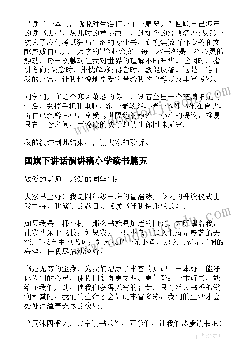 2023年国旗下讲话演讲稿小学读书 读书国旗下演讲稿(汇总7篇)