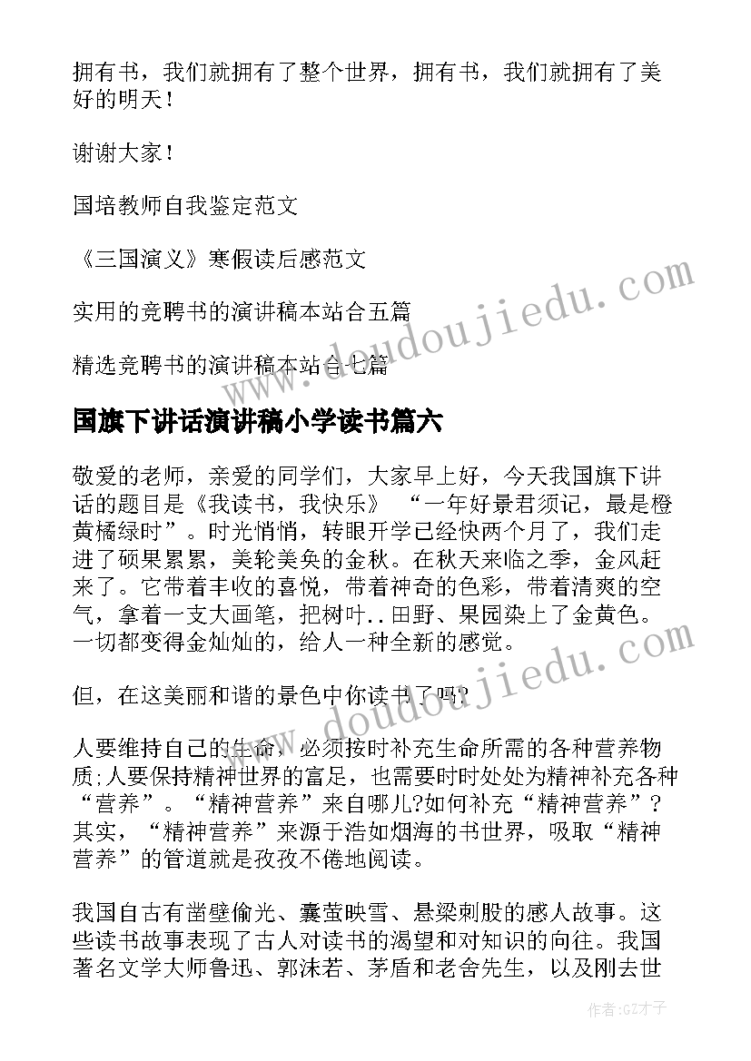 2023年国旗下讲话演讲稿小学读书 读书国旗下演讲稿(汇总7篇)