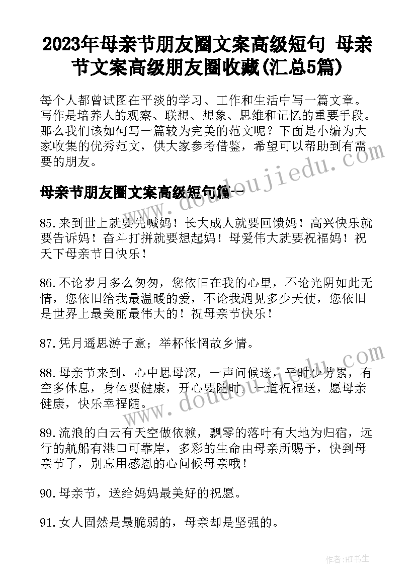 2023年母亲节朋友圈文案高级短句 母亲节文案高级朋友圈收藏(汇总5篇)