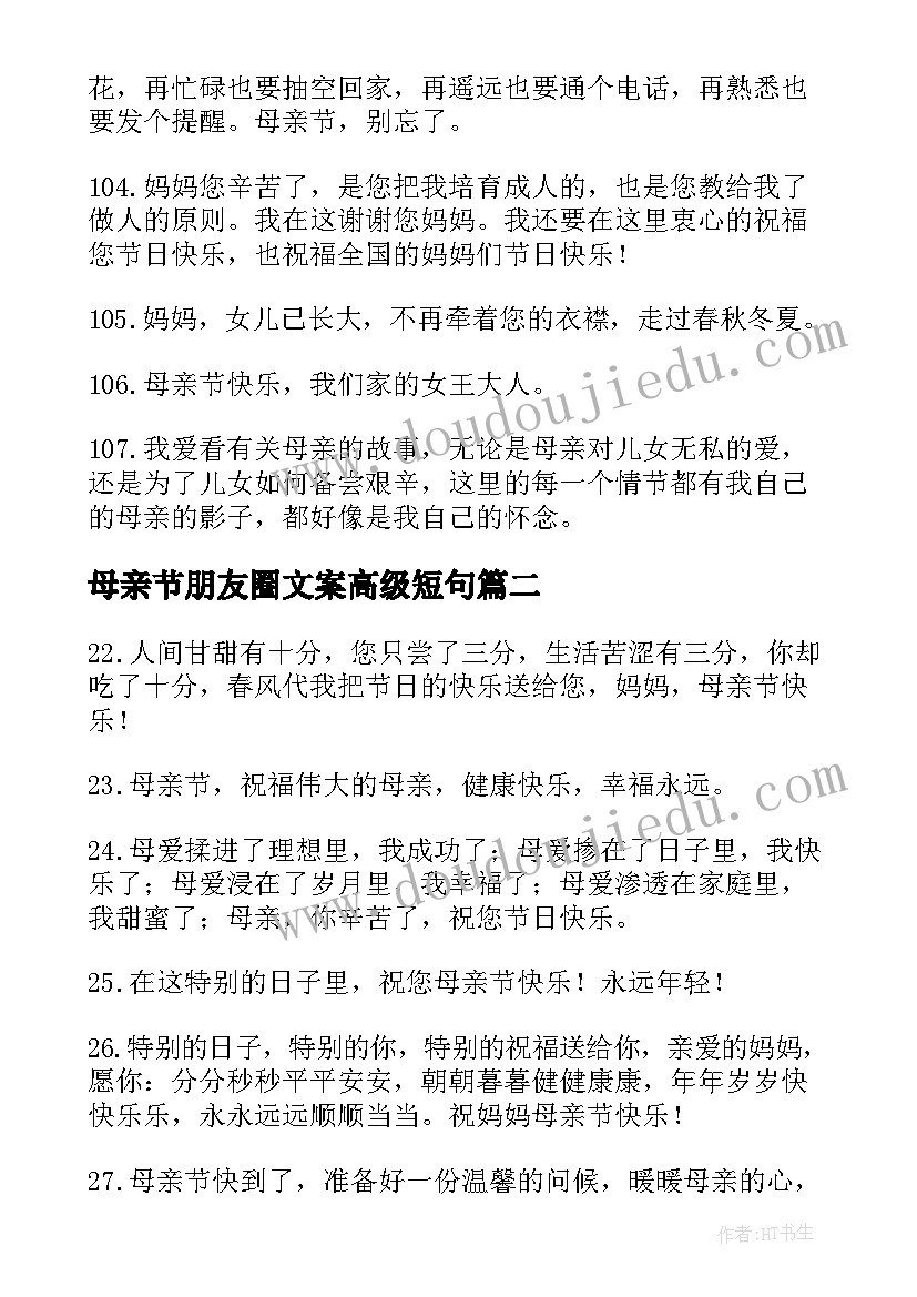 2023年母亲节朋友圈文案高级短句 母亲节文案高级朋友圈收藏(汇总5篇)