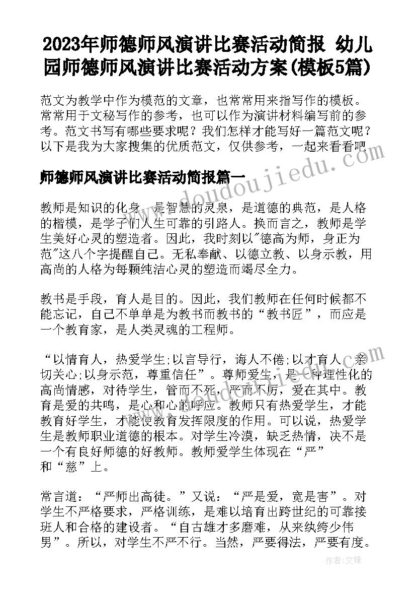 2023年师德师风演讲比赛活动简报 幼儿园师德师风演讲比赛活动方案(模板5篇)