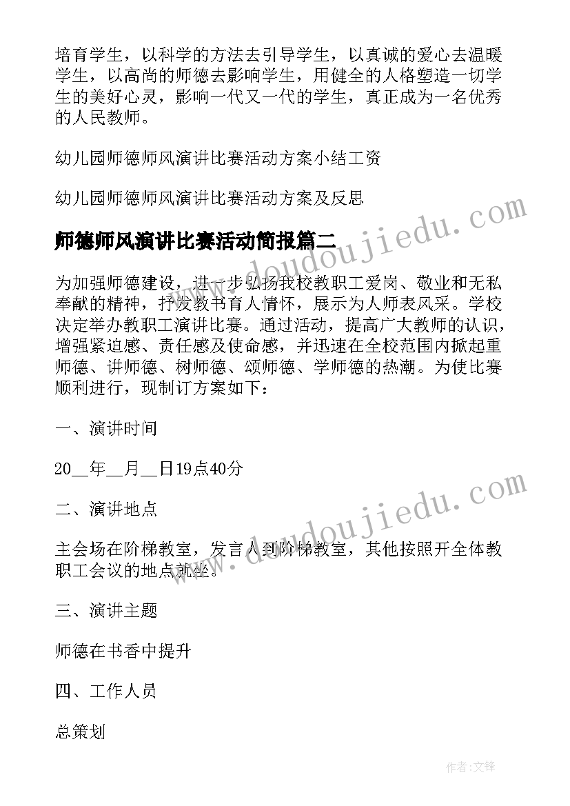 2023年师德师风演讲比赛活动简报 幼儿园师德师风演讲比赛活动方案(模板5篇)