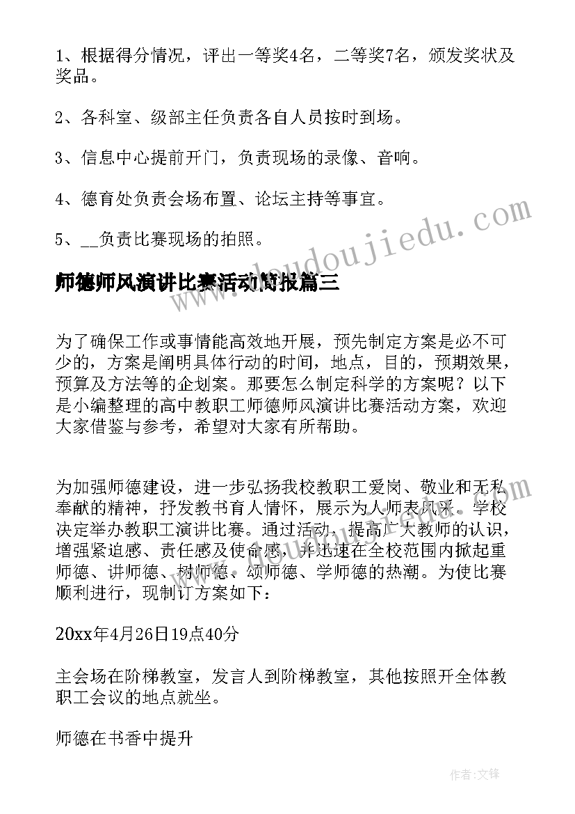 2023年师德师风演讲比赛活动简报 幼儿园师德师风演讲比赛活动方案(模板5篇)