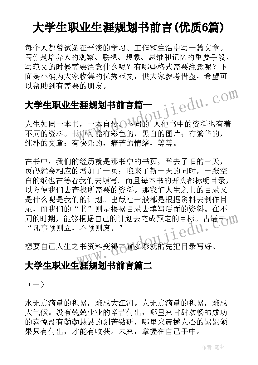 大学生职业生涯规划书前言(优质6篇)