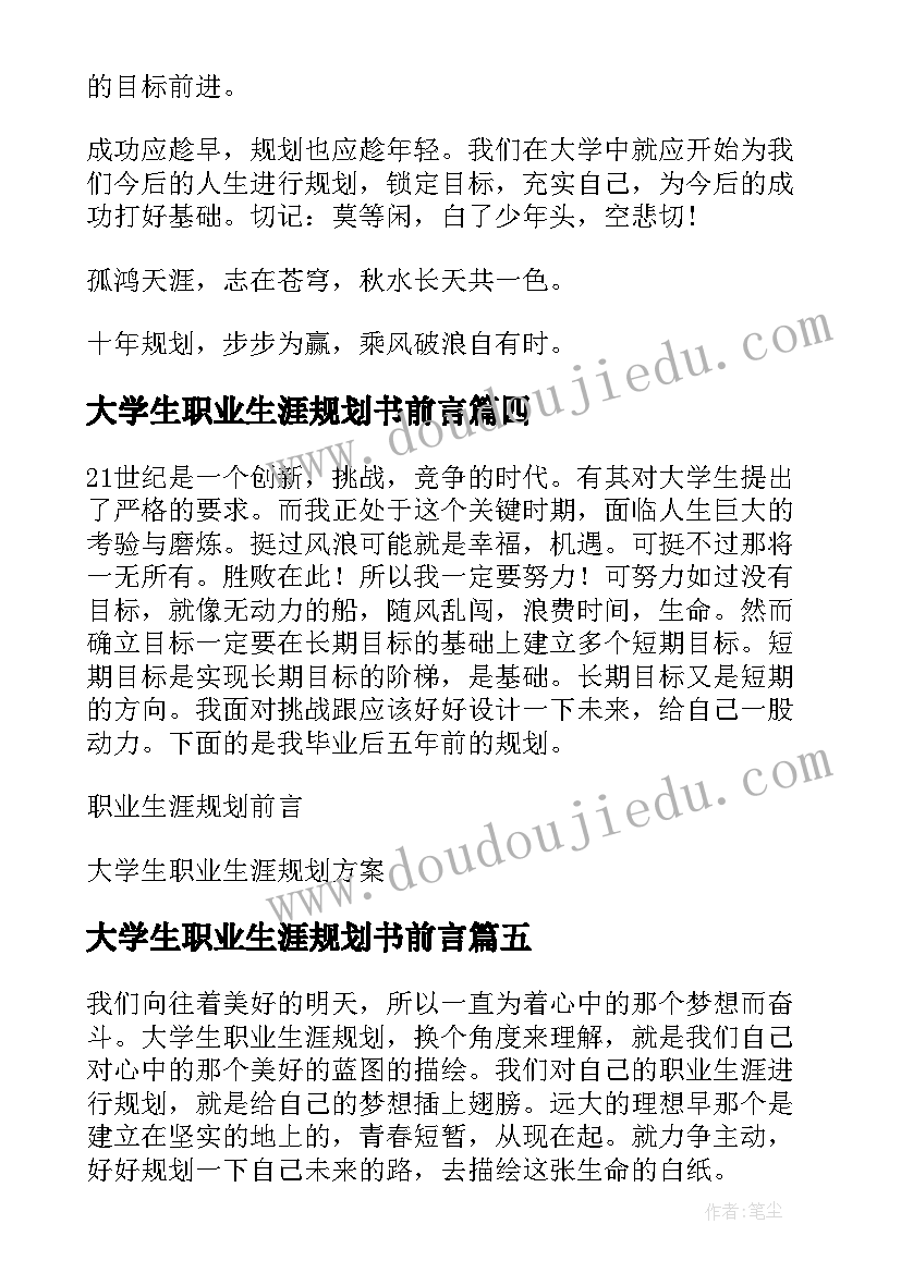 大学生职业生涯规划书前言(优质6篇)