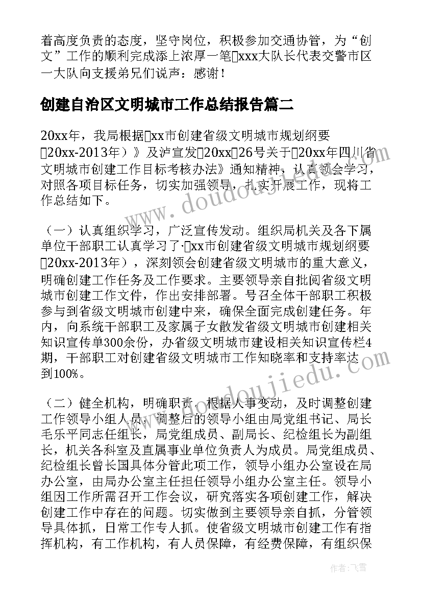 创建自治区文明城市工作总结报告 文明城市创建工作总结(模板7篇)