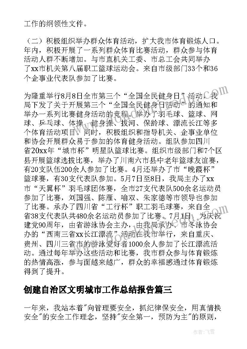 创建自治区文明城市工作总结报告 文明城市创建工作总结(模板7篇)