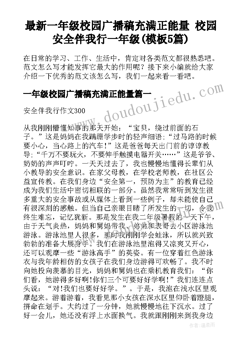 最新一年级校园广播稿充满正能量 校园安全伴我行一年级(模板5篇)