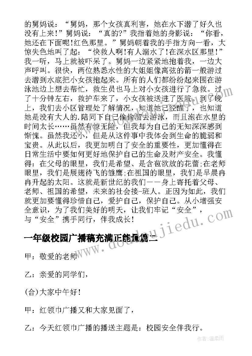 最新一年级校园广播稿充满正能量 校园安全伴我行一年级(模板5篇)