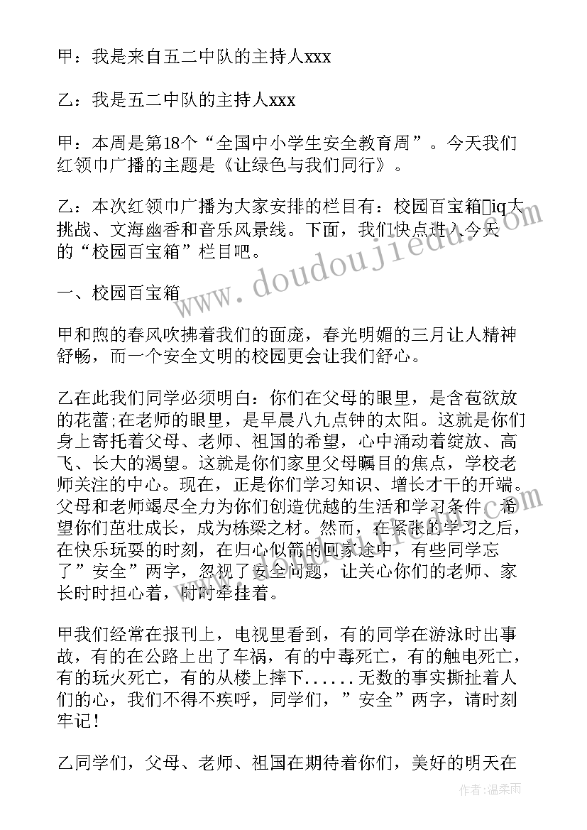 最新一年级校园广播稿充满正能量 校园安全伴我行一年级(模板5篇)