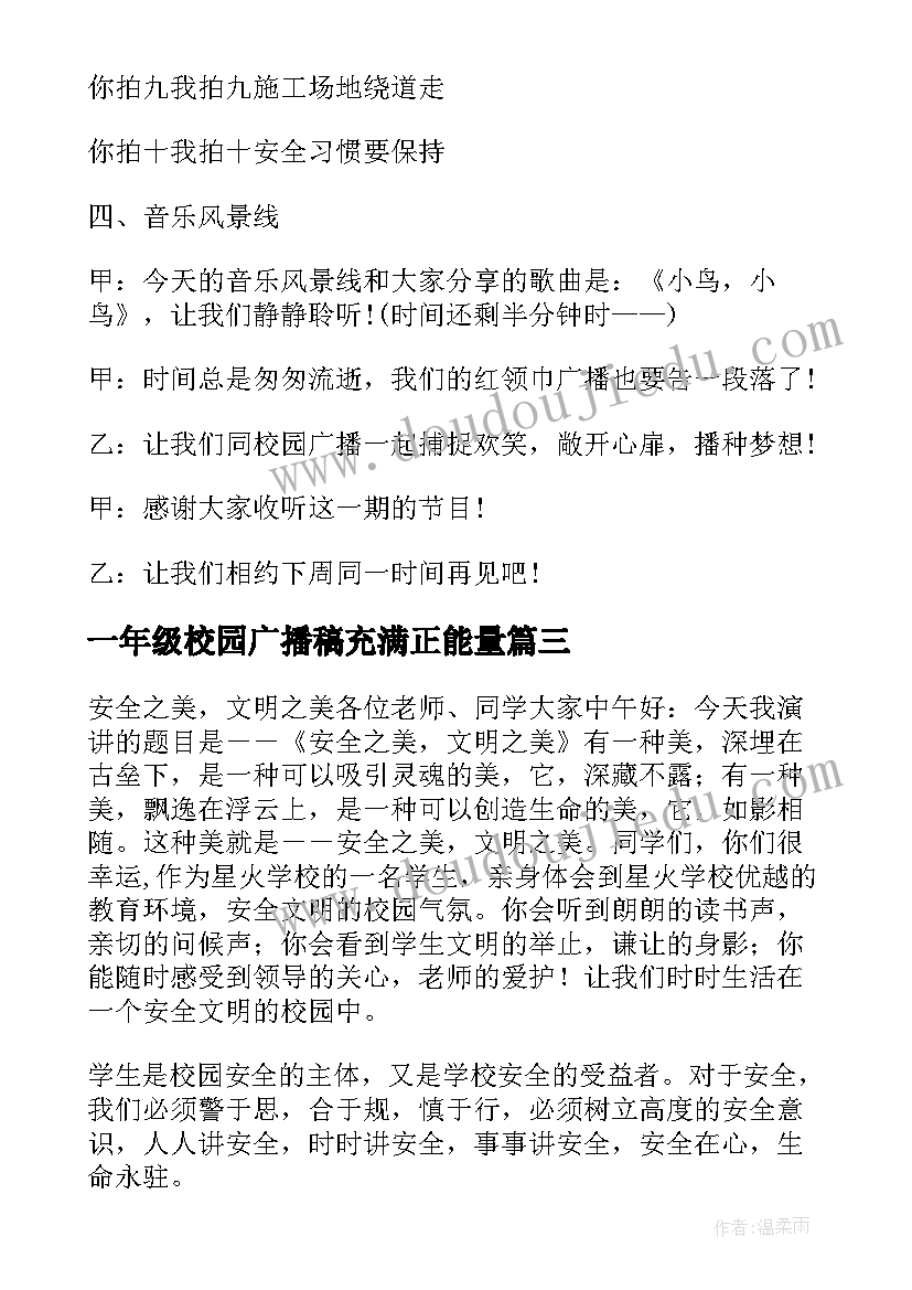 最新一年级校园广播稿充满正能量 校园安全伴我行一年级(模板5篇)