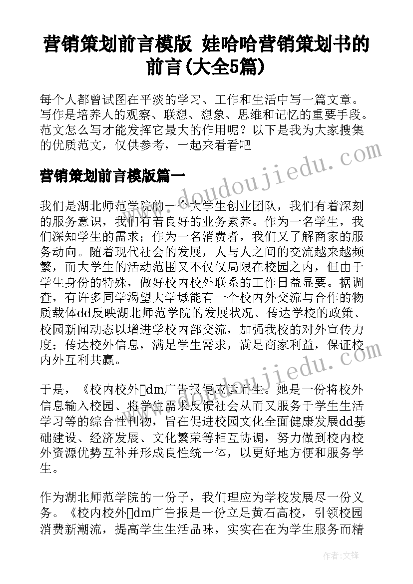 营销策划前言模版 娃哈哈营销策划书的前言(大全5篇)