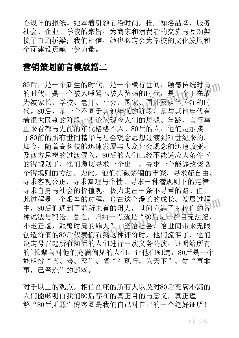 营销策划前言模版 娃哈哈营销策划书的前言(大全5篇)