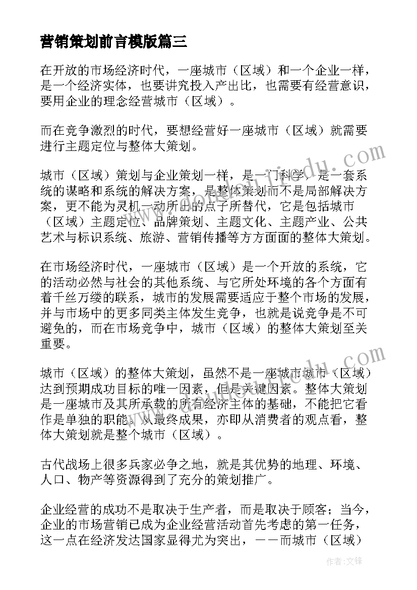 营销策划前言模版 娃哈哈营销策划书的前言(大全5篇)