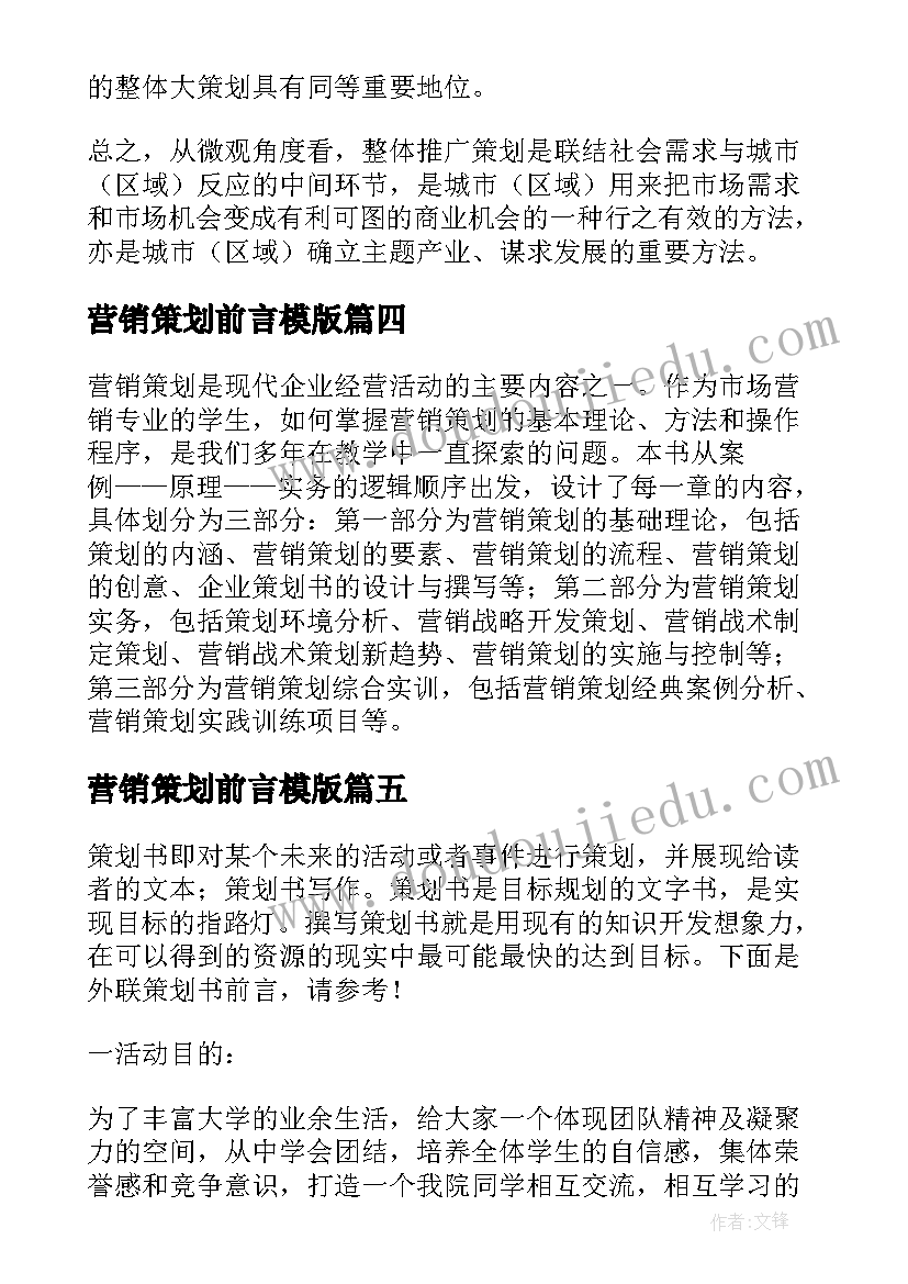 营销策划前言模版 娃哈哈营销策划书的前言(大全5篇)