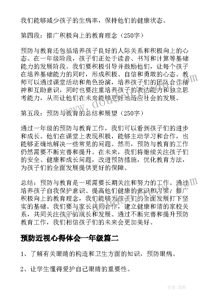 最新预防近视心得体会一年级(优秀5篇)