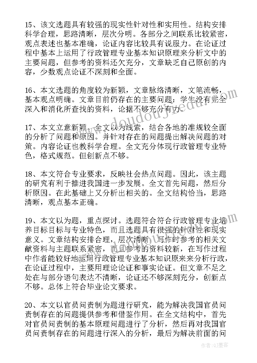 论文老师评语意见(汇总5篇)