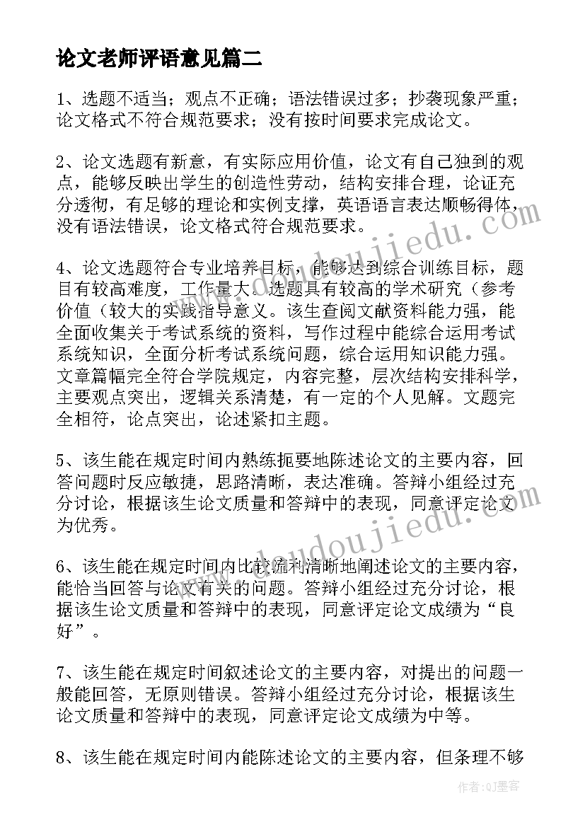 论文老师评语意见(汇总5篇)