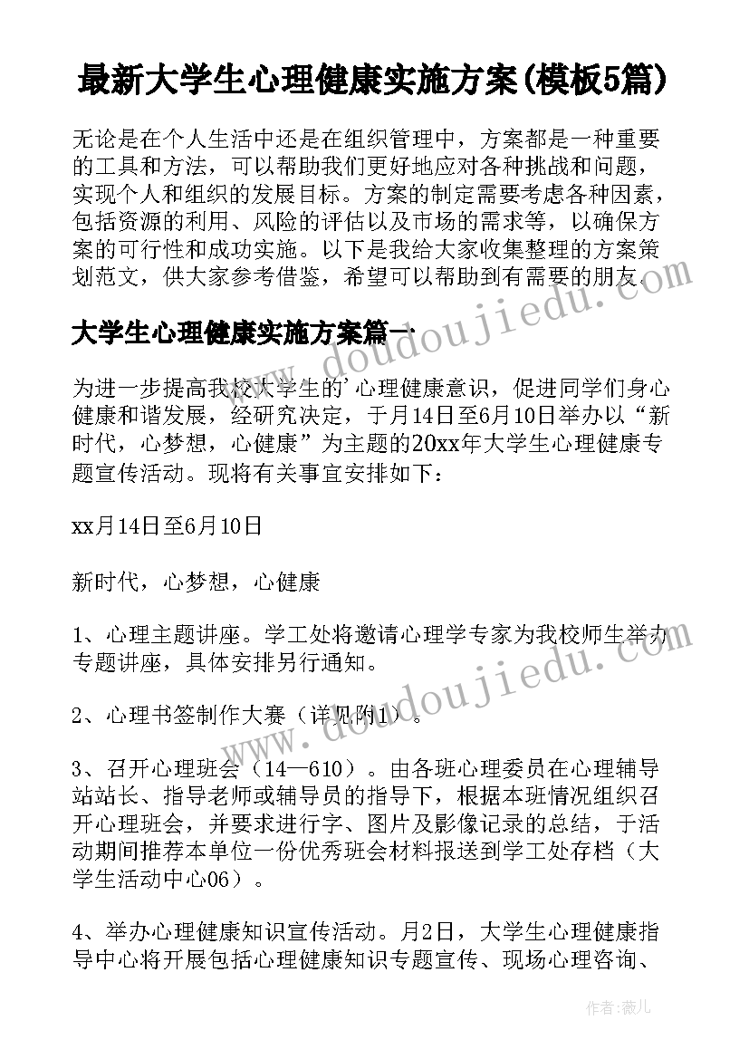 最新大学生心理健康实施方案(模板5篇)