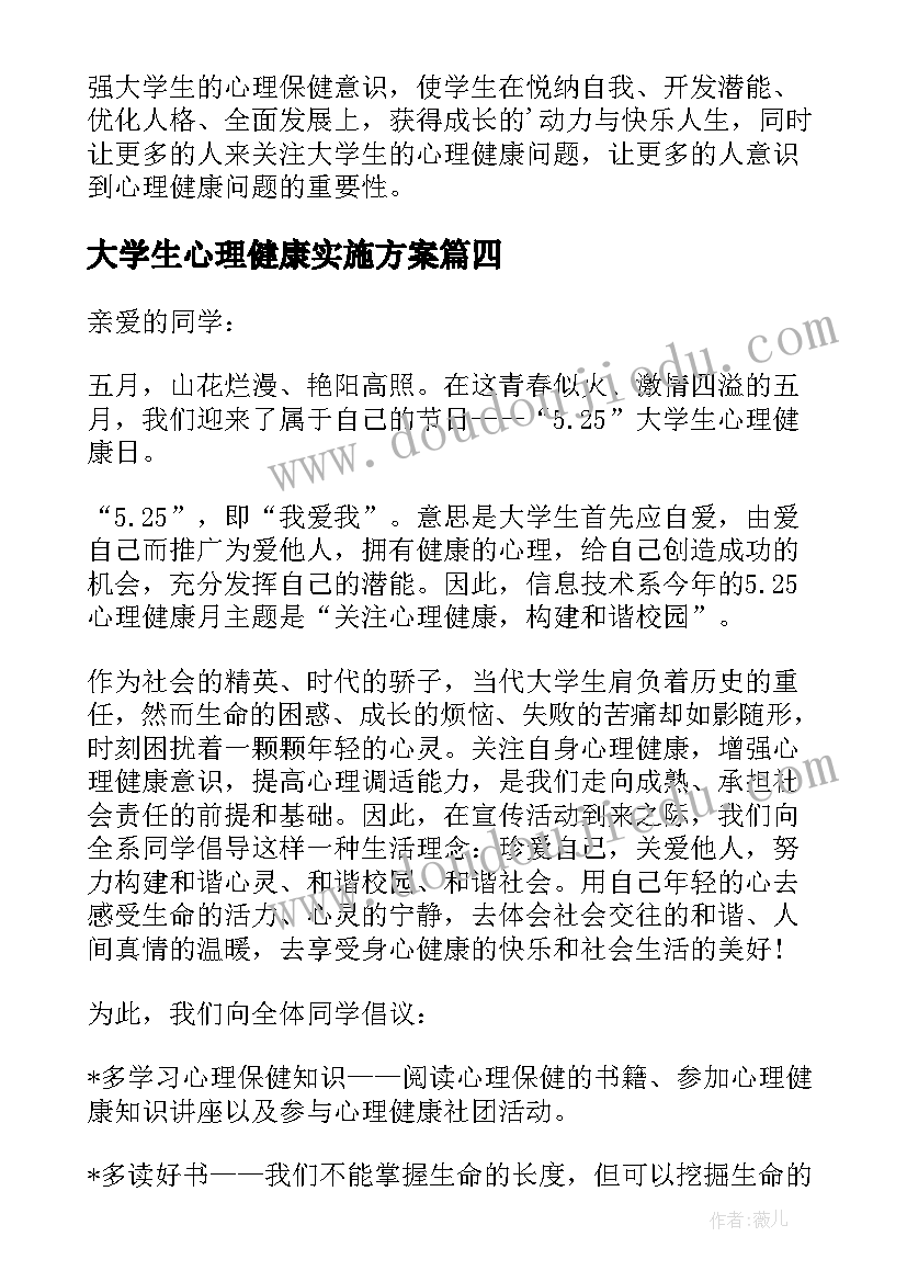 最新大学生心理健康实施方案(模板5篇)