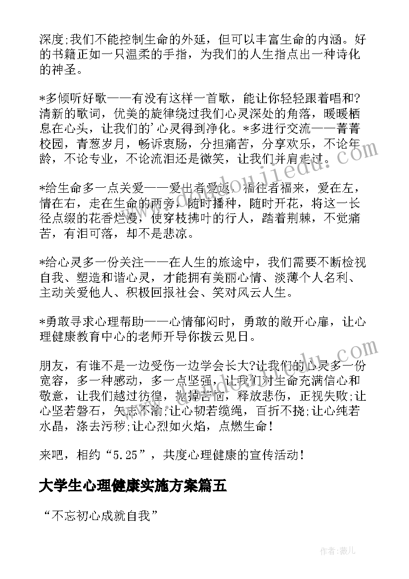 最新大学生心理健康实施方案(模板5篇)