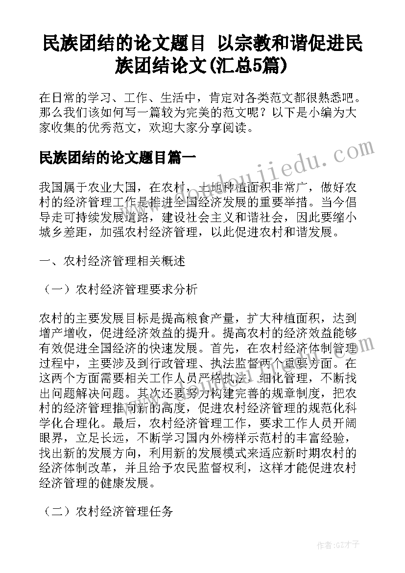 民族团结的论文题目 以宗教和谐促进民族团结论文(汇总5篇)