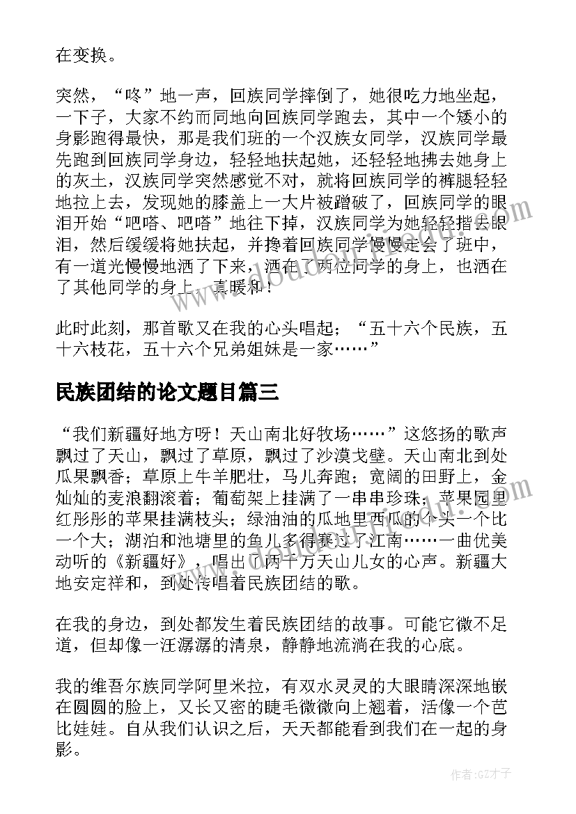 民族团结的论文题目 以宗教和谐促进民族团结论文(汇总5篇)