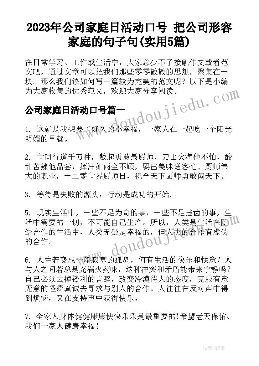 2023年公司家庭日活动口号 把公司形容家庭的句子句(实用5篇)