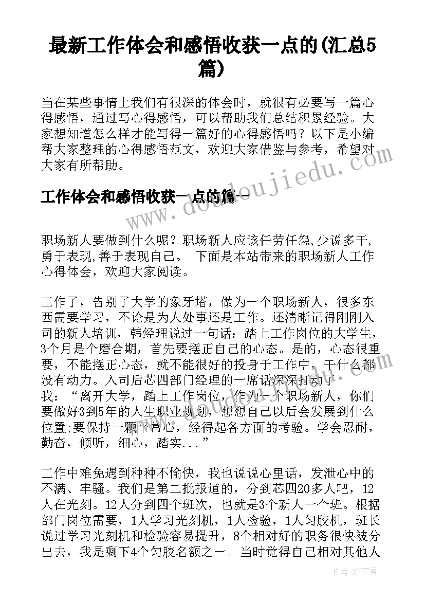 最新工作体会和感悟收获一点的(汇总5篇)