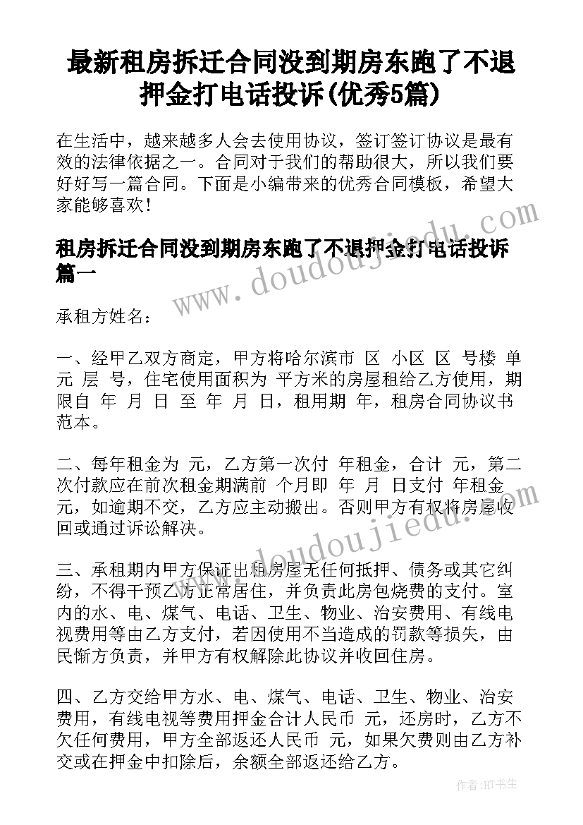 最新租房拆迁合同没到期房东跑了不退押金打电话投诉(优秀5篇)