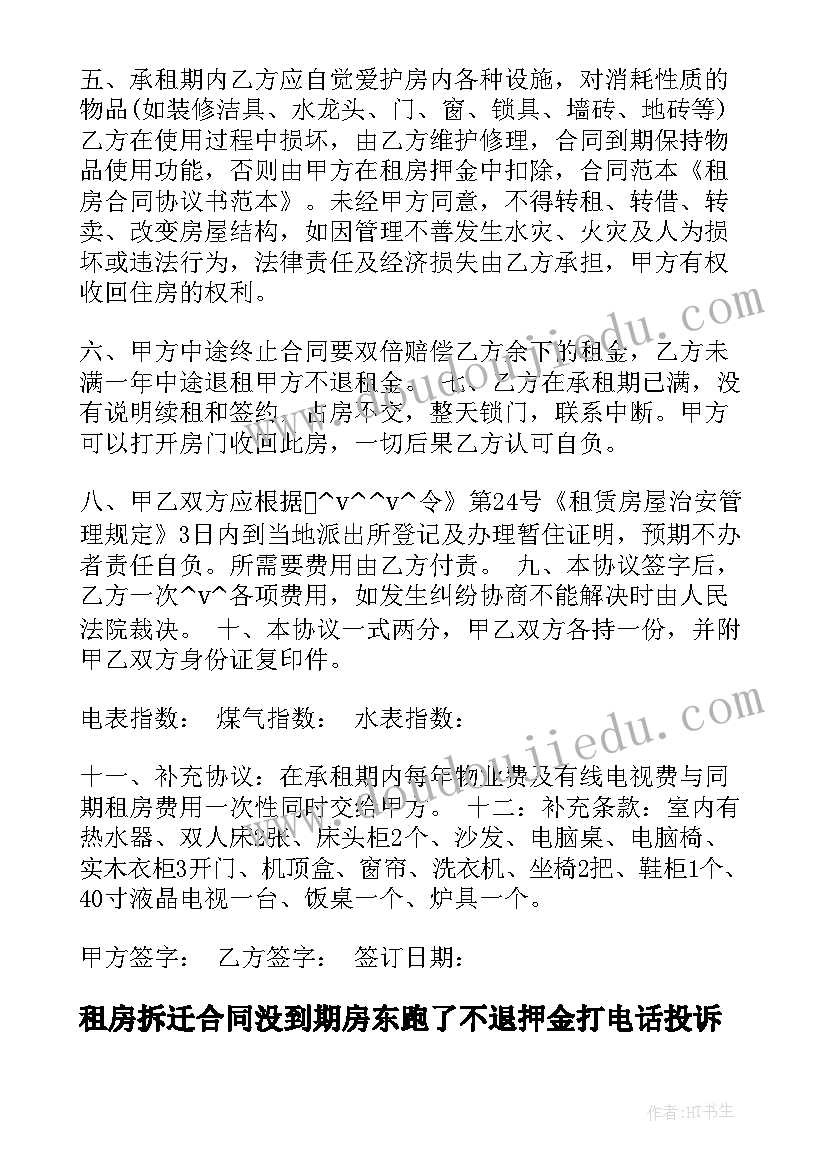 最新租房拆迁合同没到期房东跑了不退押金打电话投诉(优秀5篇)