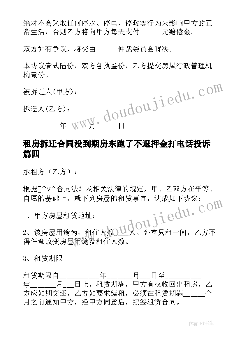 最新租房拆迁合同没到期房东跑了不退押金打电话投诉(优秀5篇)