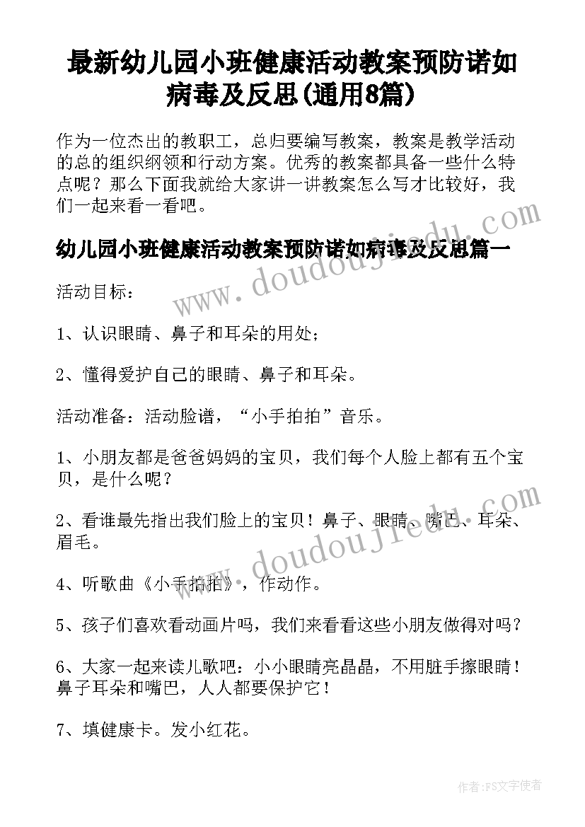 最新幼儿园小班健康活动教案预防诺如病毒及反思(通用8篇)