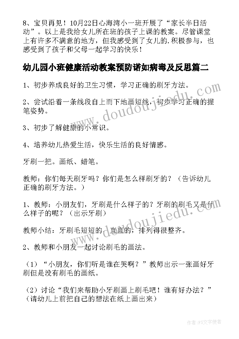 最新幼儿园小班健康活动教案预防诺如病毒及反思(通用8篇)