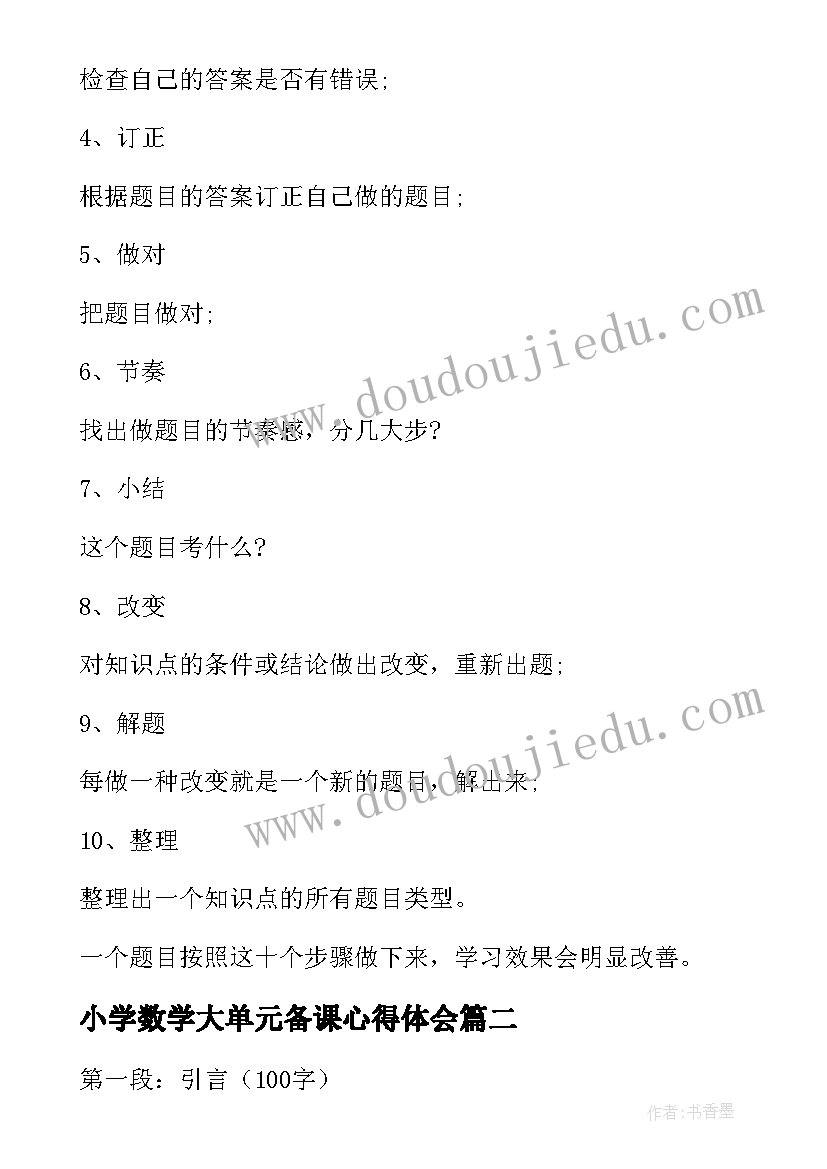 小学数学大单元备课心得体会 青岛版小学数学一年级第四单元备课(大全5篇)