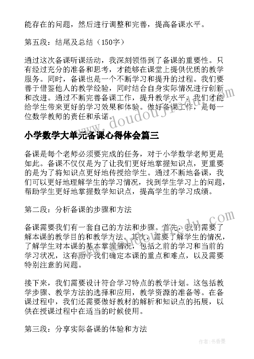 小学数学大单元备课心得体会 青岛版小学数学一年级第四单元备课(大全5篇)