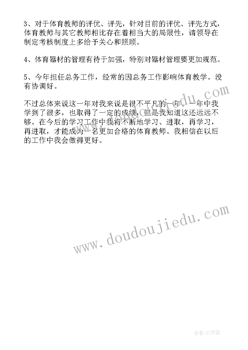 体育教师试用期转正工作总结(通用5篇)