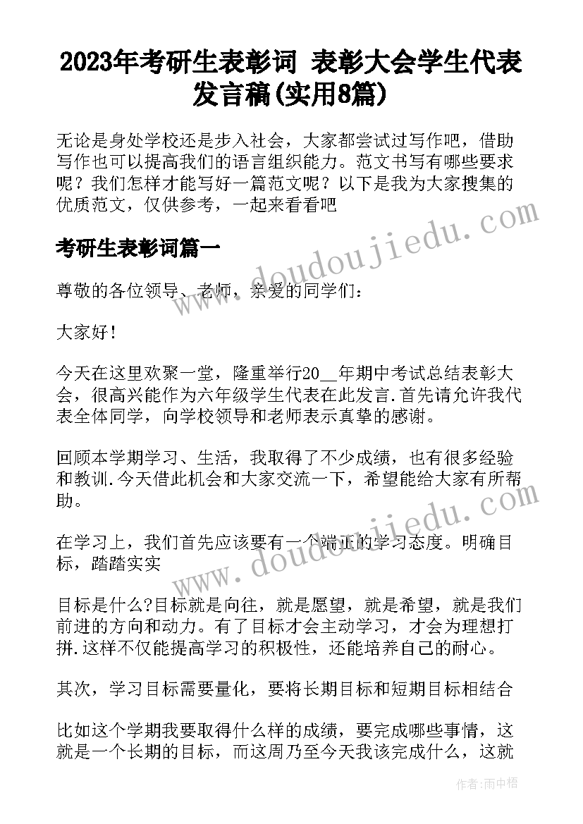 2023年考研生表彰词 表彰大会学生代表发言稿(实用8篇)