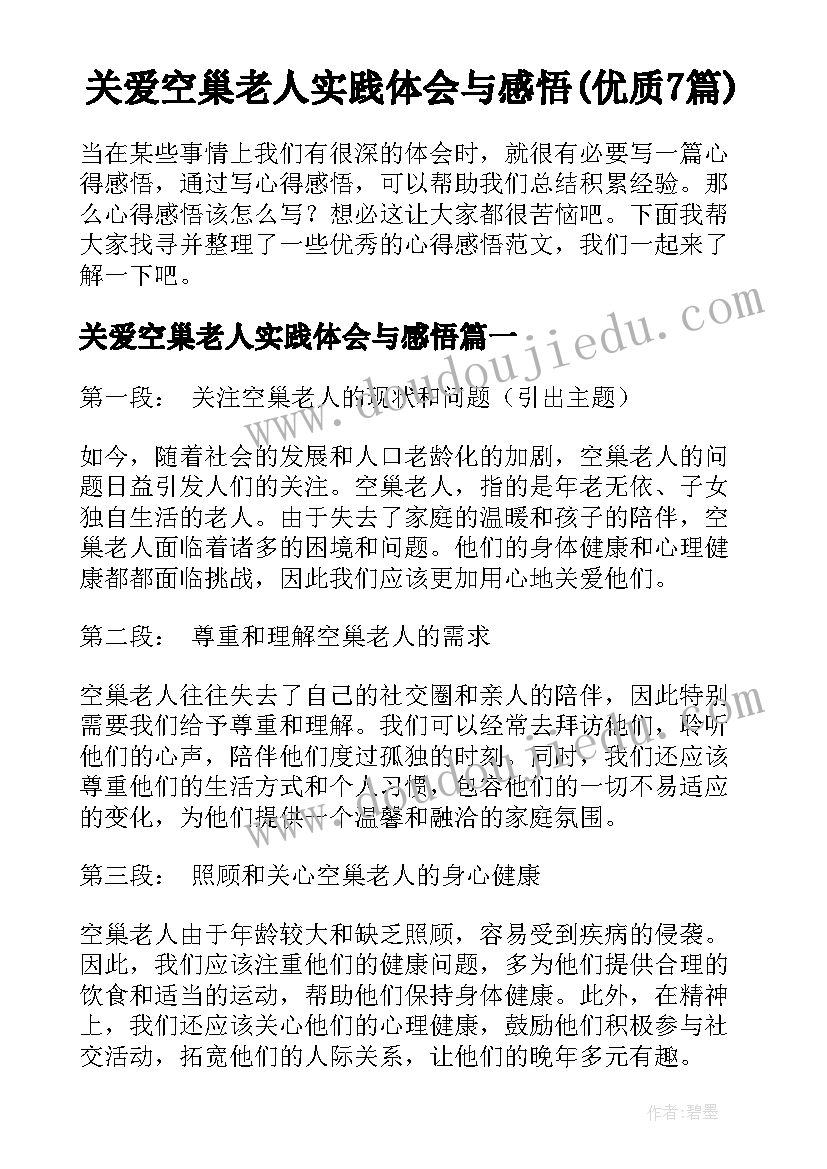 关爱空巢老人实践体会与感悟(优质7篇)