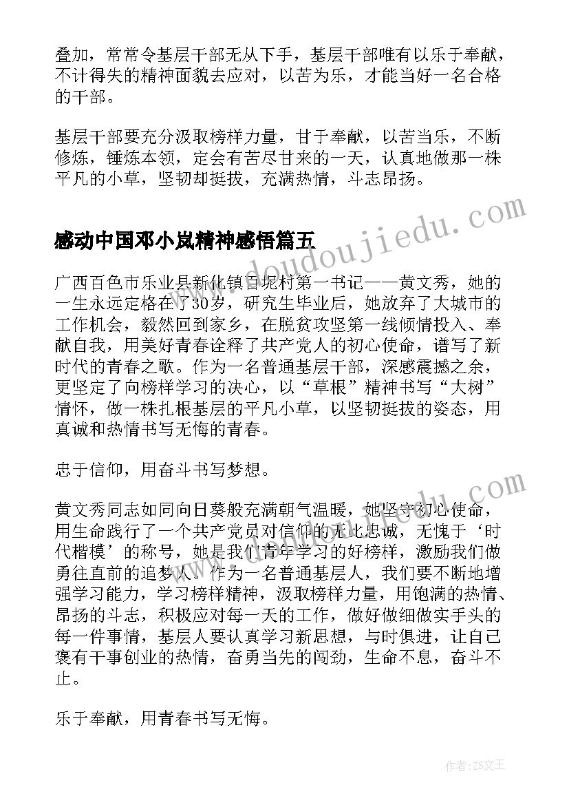 最新感动中国邓小岚精神感悟(优秀5篇)