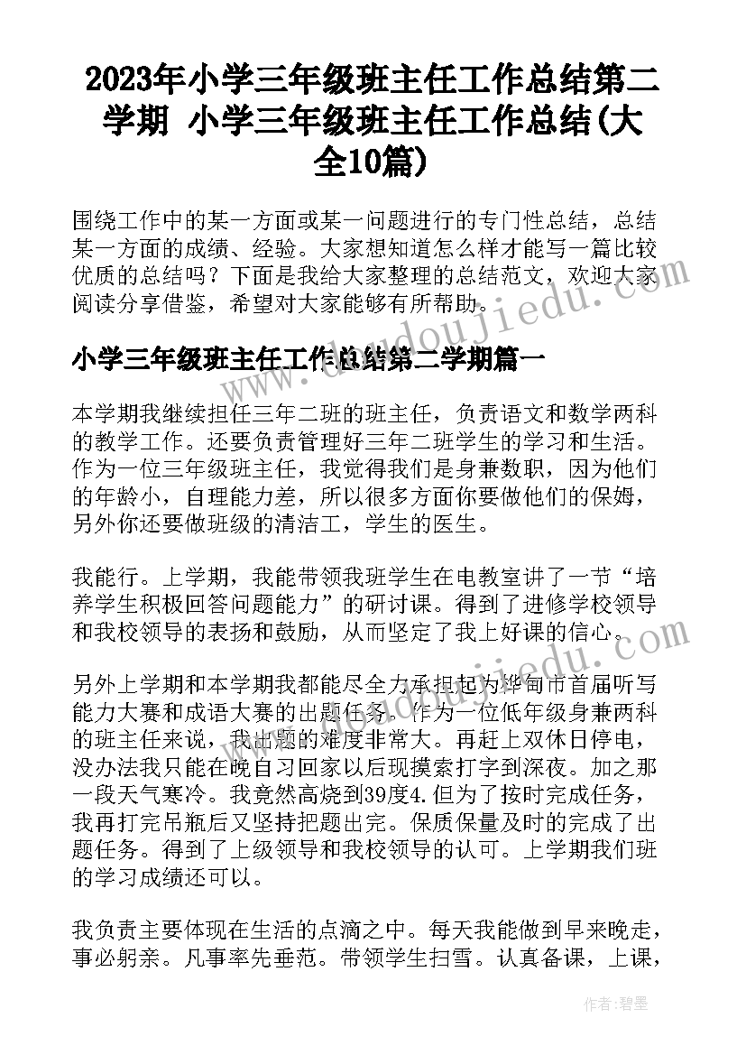 2023年小学三年级班主任工作总结第二学期 小学三年级班主任工作总结(大全10篇)