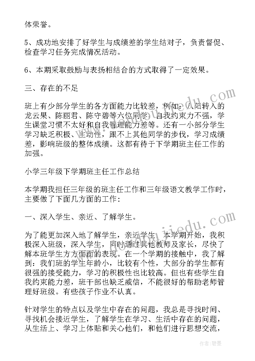 2023年小学三年级班主任工作总结第二学期 小学三年级班主任工作总结(大全10篇)