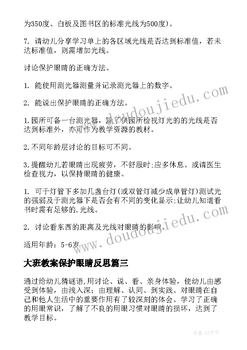 最新大班教案保护眼睛反思(模板7篇)