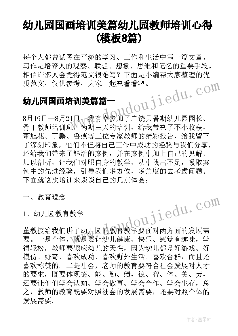 幼儿园国画培训美篇 幼儿园教师培训心得(模板8篇)