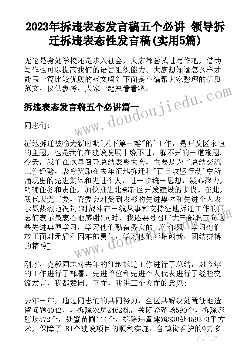 2023年拆违表态发言稿五个必讲 领导拆迁拆违表态性发言稿(实用5篇)